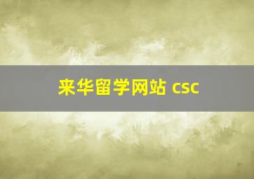 来华留学网站 csc